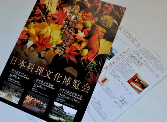 日本料理文化博覧会(2012年)